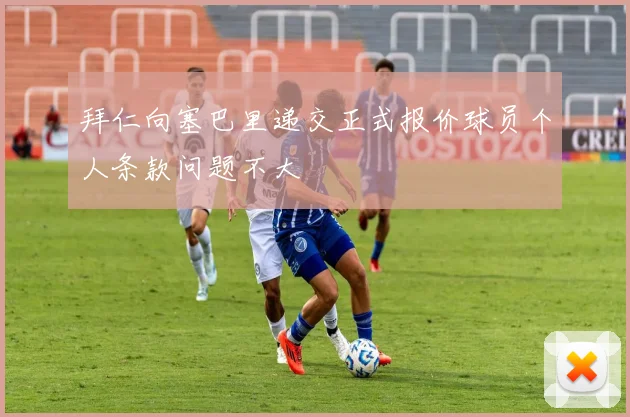 拜仁向塞巴里递交正式报价球员个人条款问题不大