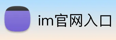 im官网入口 Logo